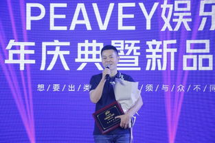 美國PEAVEY娛樂三周年慶典暨2019年新產品發布會圓滿舉辦