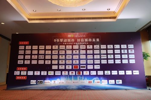 內蒙古排名前列5g房地產創新發展高峰論壇落幕