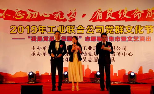 2019年火炬工業聯合公司黨群文化節 我是黨員為您服務 志愿服務集市暨文藝演出