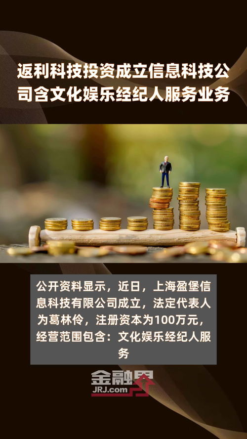 返利科技投資成立信息科技公司含文化娛樂經紀人服務業務 快報