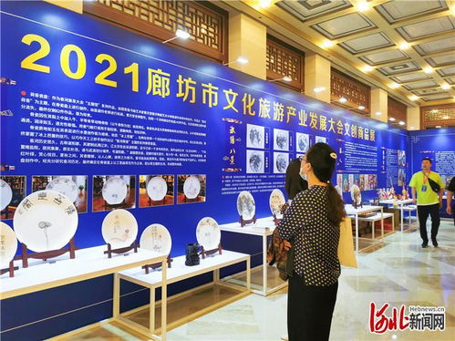 2021年廊坊市文化旅游產業發展大會舉行