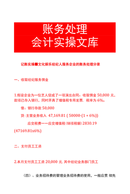 記賬實操-文化娛樂經紀人服務企業的賬務處理分錄