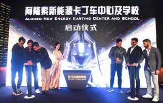 f1世界冠軍阿隆索在中國創辦卡丁車學校 尋找優秀本土選手