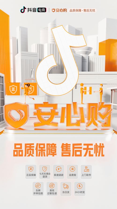 抖音電商上線 安心購 權(quán)益組合 9大服務(wù)讓售后無憂