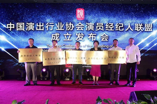 中國演出行業(yè)協(xié)會演員經(jīng)紀(jì)人聯(lián)盟成立發(fā)布會在京舉行