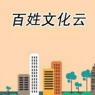 南陽市加快推進 百姓文化云 建設 提供一站式數字公共文化服務