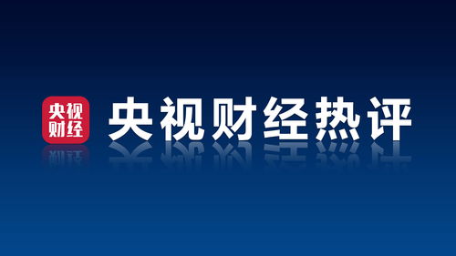 央視財經熱評丨外資企業同樣享受國務院政策紅利