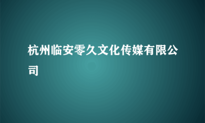 杭州臨安零久文化傳媒