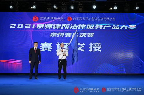 京銳之師,泉城綻放 2021京師律所法律服務產品大賽泉州賽區決賽圓滿落幕