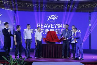 美國peavey娛樂三周年慶典暨2019年新產品發布會圓滿舉辦