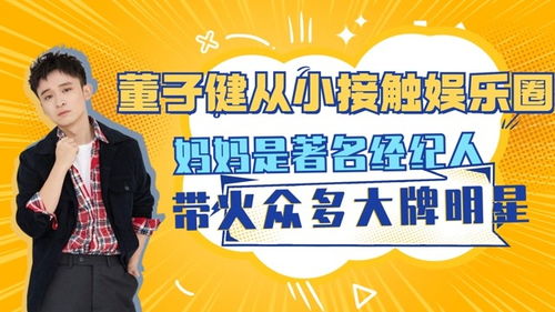董子健從小接觸娛樂圈,媽媽是著名經紀人,帶火眾多大牌明星