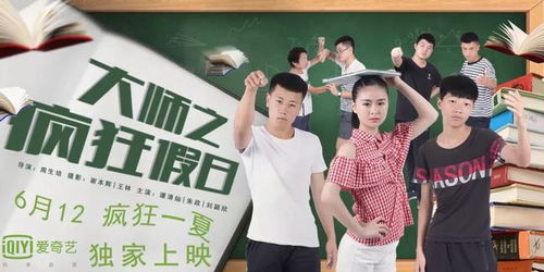 青春喜劇 大師之瘋狂假日 定檔6月12日 愛奇藝獨家上映