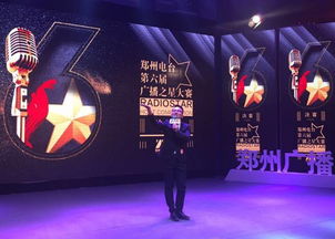 鄭州電臺 廣播之星 新鮮出爐
