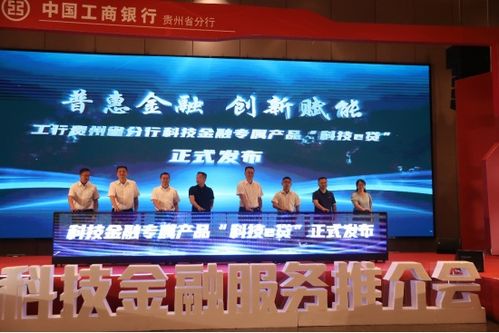 科技金融 工 創(chuàng)未來(lái) 科技金融服務(wù)推介會(huì)在銅仁舉行