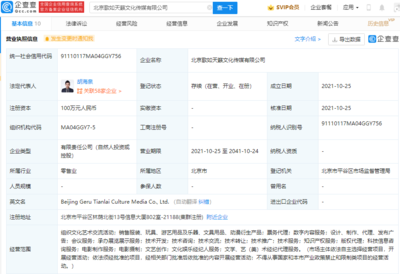 胡海泉關(guān)聯(lián)公司成立新公司,經(jīng)營范圍含文化娛樂經(jīng)紀人服務等