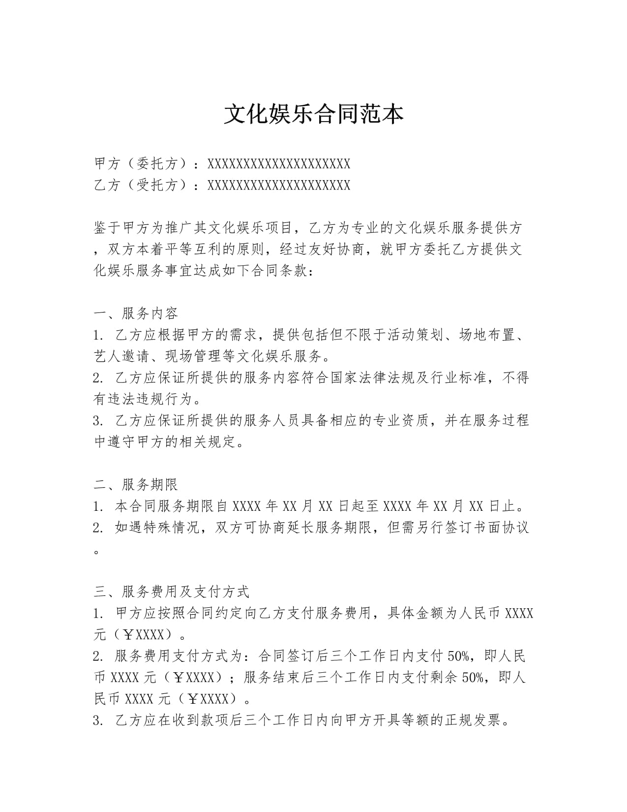 文化娛樂合同范本.docx - 人人文庫
