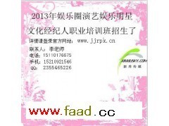 北京娛樂演藝演出文化明星經紀人明星助理培訓招生考證_教育、培訓_商業服務_供應市場_發廣告網