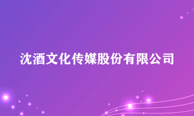 沈酒文化傳媒股份
