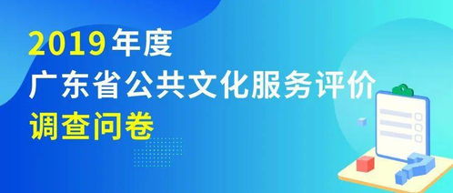 2019年度廣東省公共文化服務,由你來評分